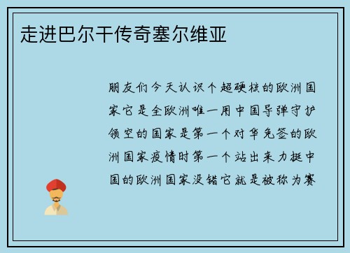 走进巴尔干传奇塞尔维亚