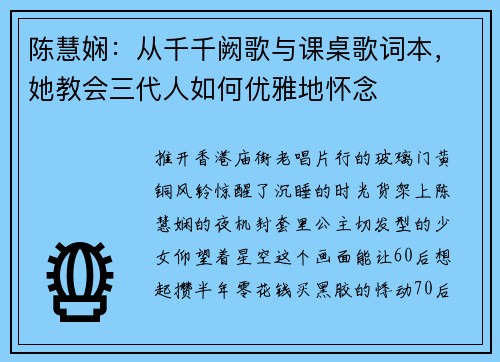 陈慧娴：从千千阙歌与课桌歌词本，她教会三代人如何优雅地怀念