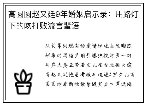 高圆圆赵又廷9年婚姻启示录：用路灯下的吻打败流言蜚语