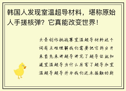 韩国人发现室温超导材料，堪称原始人手搓核弹？它真能改变世界！