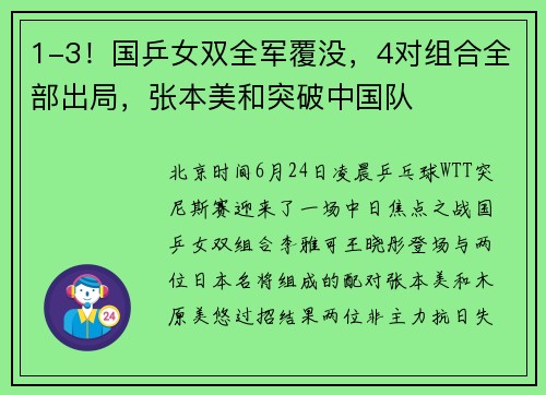 1-3！国乒女双全军覆没，4对组合全部出局，张本美和突破中国队