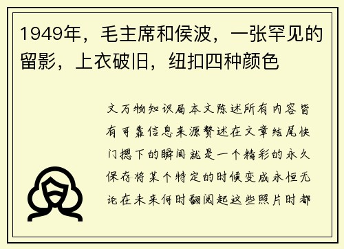 1949年，毛主席和侯波，一张罕见的留影，上衣破旧，纽扣四种颜色