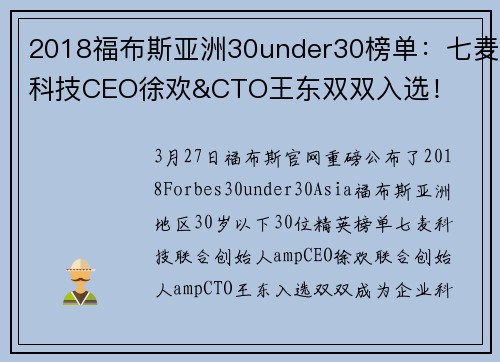 2018福布斯亚洲30under30榜单：七麦科技CEO徐欢&CTO王东双双入选！