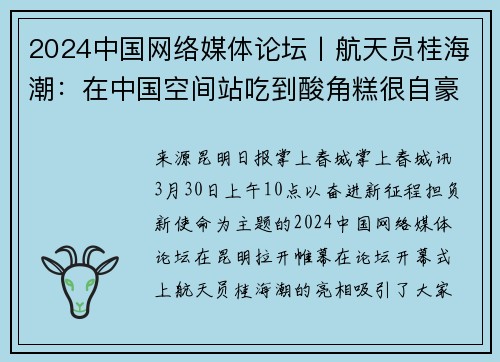 2024中国网络媒体论坛丨航天员桂海潮：在中国空间站吃到酸角糕很自豪