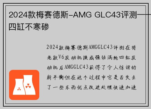 2024款梅赛德斯-AMG GLC43评测——四缸不寒碜