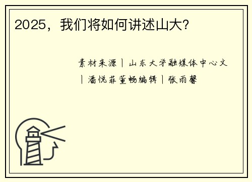 2025，我们将如何讲述山大？