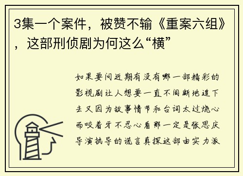 3集一个案件，被赞不输《重案六组》，这部刑侦剧为何这么“横”