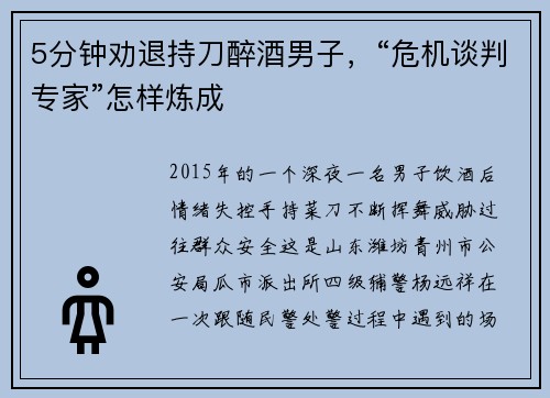 5分钟劝退持刀醉酒男子，“危机谈判专家”怎样炼成