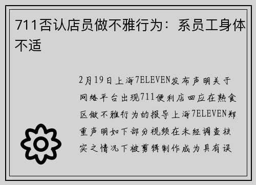 711否认店员做不雅行为：系员工身体不适