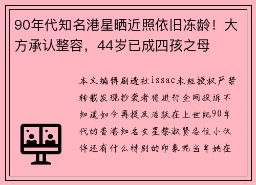 90年代知名港星晒近照依旧冻龄！大方承认整容，44岁已成四孩之母
