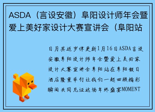 ASDA（言设安徽）阜阳设计师年会暨爱上美好家设计大赛宣讲会（阜阳站）圆满落幕