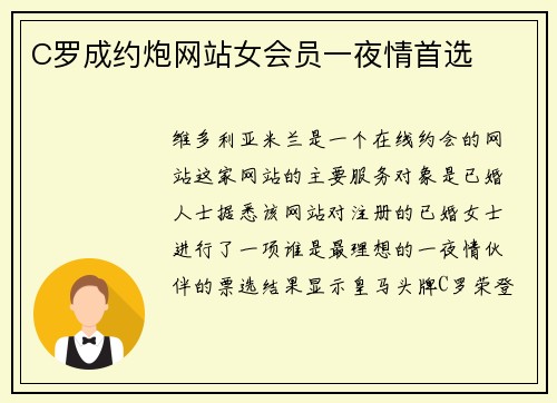 C罗成约炮网站女会员一夜情首选