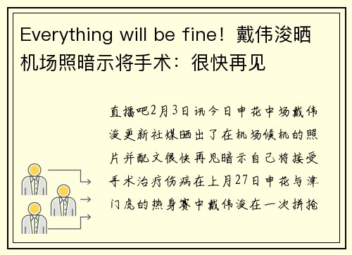 Everything will be fine！戴伟浚晒机场照暗示将手术：很快再见