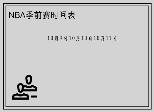 NBA季前赛时间表