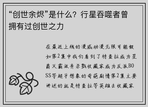 “创世余烬”是什么？行星吞噬者曾拥有过创世之力