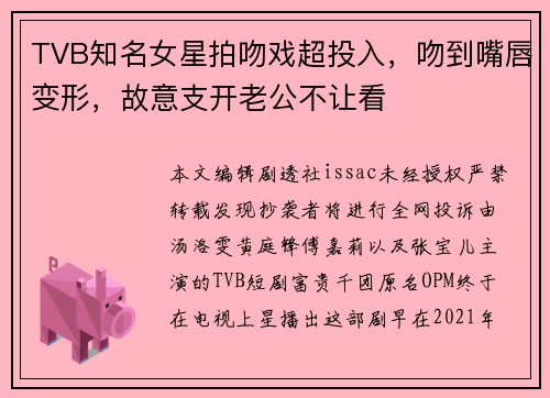 TVB知名女星拍吻戏超投入，吻到嘴唇变形，故意支开老公不让看