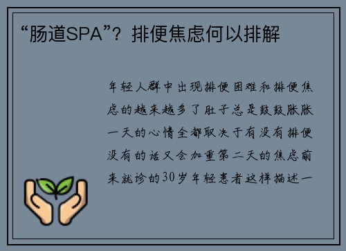 “肠道SPA”？排便焦虑何以排解