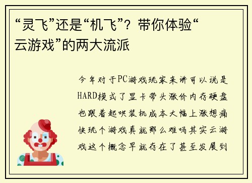 “灵飞”还是“机飞”？带你体验“云游戏”的两大流派