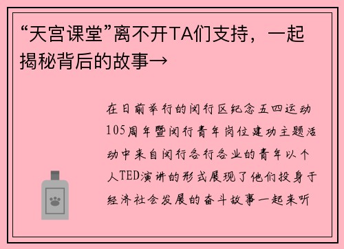 “天宫课堂”离不开TA们支持，一起揭秘背后的故事→