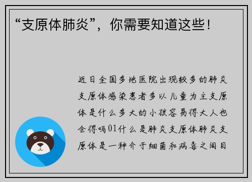 “支原体肺炎”，你需要知道这些！