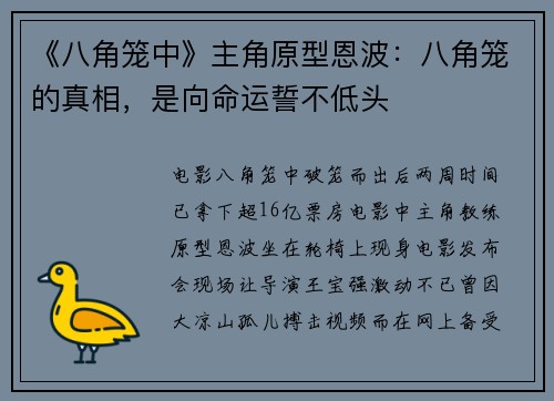 《八角笼中》主角原型恩波：八角笼的真相，是向命运誓不低头