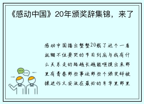 《感动中国》20年颁奖辞集锦，来了