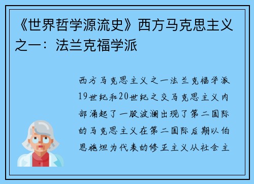 《世界哲学源流史》西方马克思主义之一：法兰克福学派