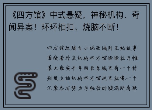 《四方馆》中式悬疑，神秘机构、奇闻异案！环环相扣、烧脑不断！