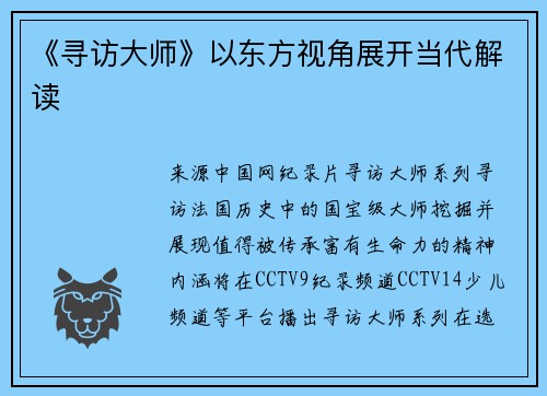 《寻访大师》以东方视角展开当代解读