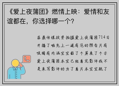 《爱上夜蒲团》燃情上映：爱情和友谊都在，你选择哪一个？
