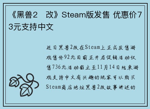 《黑兽2‧改》Steam版发售 优惠价73元支持中文