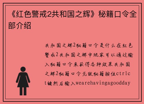 《红色警戒2共和国之辉》秘籍口令全部介绍 《红色警戒2共和国之辉》秘籍口令全部介绍
