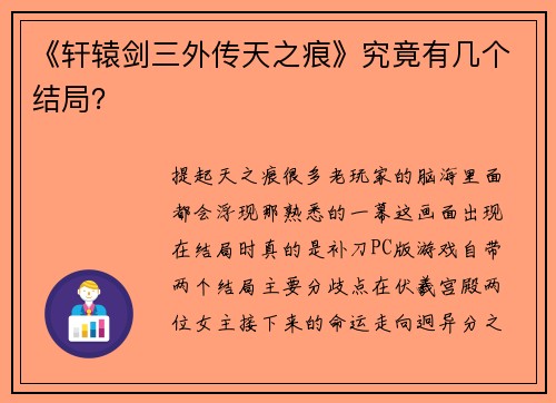 《轩辕剑三外传天之痕》究竟有几个结局？