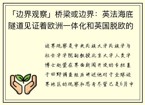 「边界观察」桥梁或边界：英法海底隧道见证着欧洲一体化和英国脱欧的反复历程