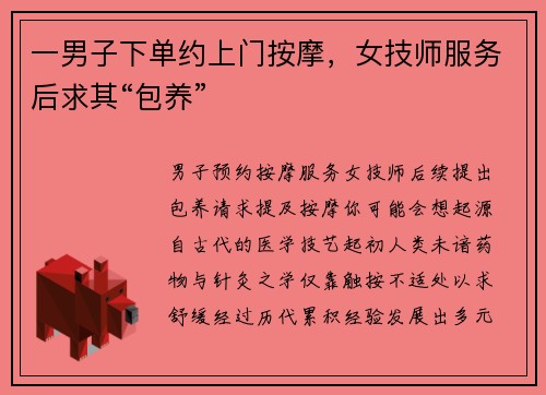 一男子下单约上门按摩，女技师服务后求其“包养”