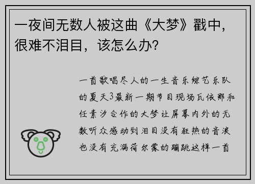 一夜间无数人被这曲《大梦》戳中，很难不泪目，该怎么办？