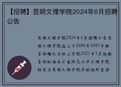【招聘】昆明文理学院2024年6月招聘公告
