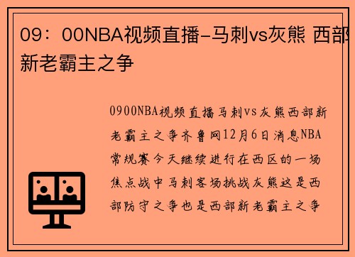 09：00NBA视频直播-马刺vs灰熊 西部新老霸主之争