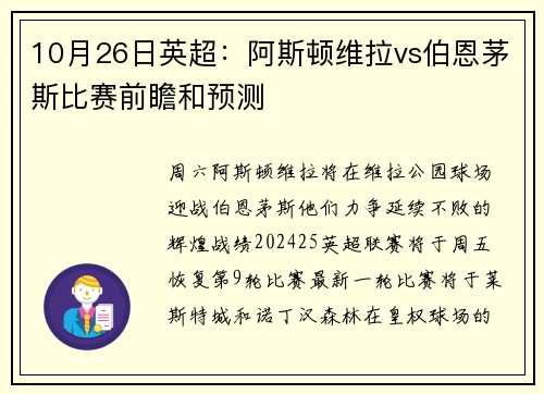 10月26日英超：阿斯顿维拉vs伯恩茅斯比赛前瞻和预测