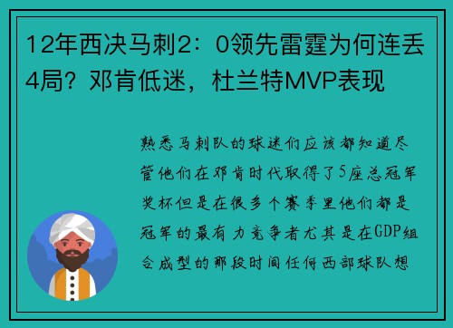 12年西决马刺2：0领先雷霆为何连丢4局？邓肯低迷，杜兰特MVP表现
