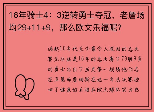 16年骑士4：3逆转勇士夺冠，老詹场均29+11+9，那么欧文乐福呢？