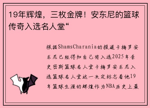 19年辉煌，三枚金牌！安东尼的篮球传奇入选名人堂“