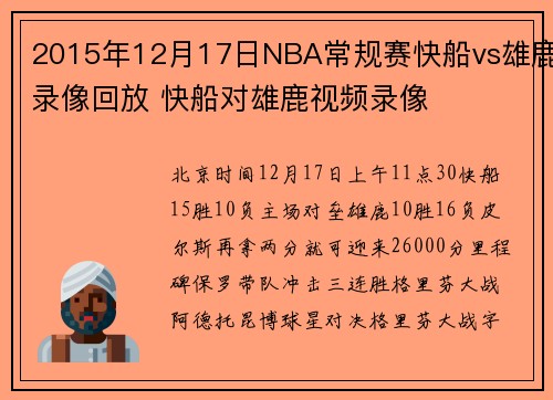 2015年12月17日NBA常规赛快船vs雄鹿录像回放 快船对雄鹿视频录像