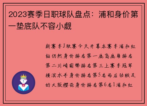 2023赛季日职球队盘点：浦和身价第一垫底队不容小觑