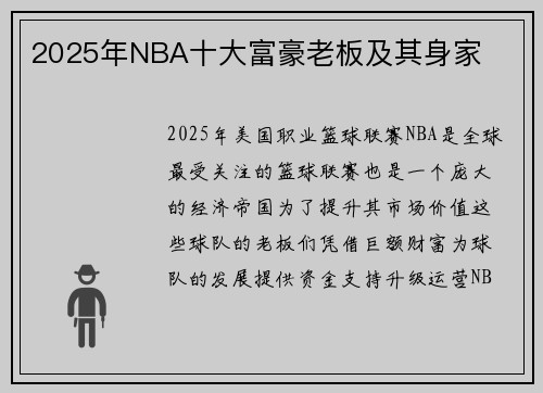 2025年NBA十大富豪老板及其身家