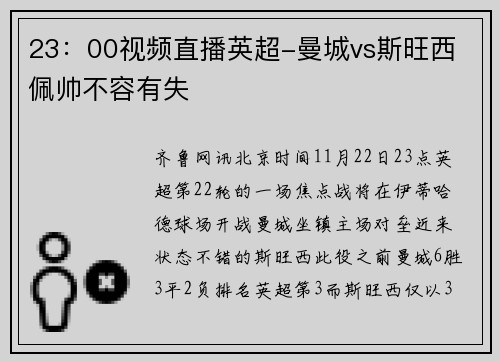 23：00视频直播英超-曼城vs斯旺西 佩帅不容有失