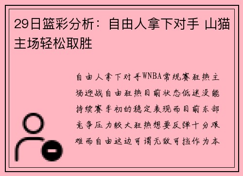 29日篮彩分析：自由人拿下对手 山猫主场轻松取胜