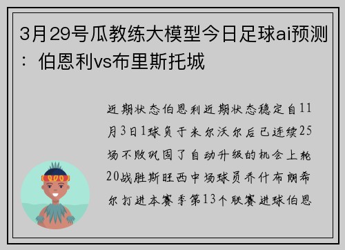 3月29号瓜教练大模型今日足球ai预测：伯恩利vs布里斯托城