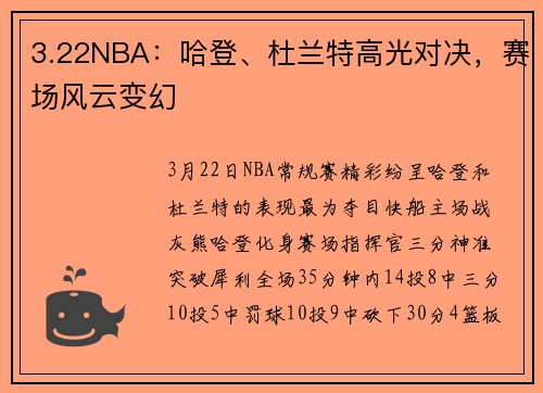 3.22NBA：哈登、杜兰特高光对决，赛场风云变幻
