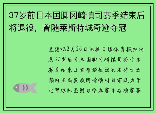 37岁前日本国脚冈崎慎司赛季结束后将退役，曾随莱斯特城奇迹夺冠